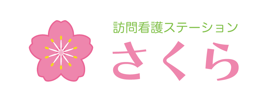 訪問看護ステーションさくら