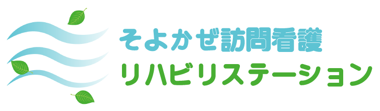 そよかぜ訪問看護リハビリステーション